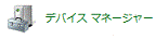 システムとセキュリティが表示されていない場合 -デバイスマネージャーアイコンをクリック、手順5.へ