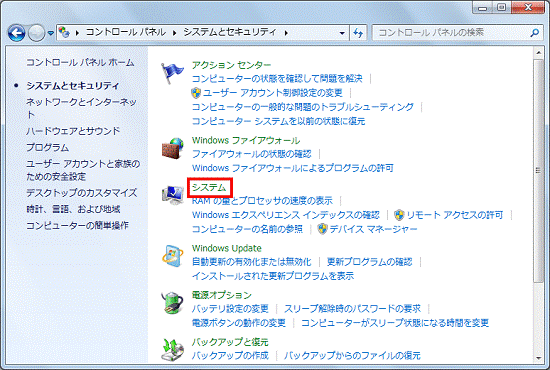 システムとセキュリティ - システムをクリック