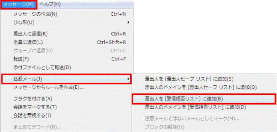 差出人を[受信拒否リスト]に追加