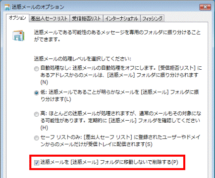 迷惑メールを［迷惑メール］フォルダに移動しないで削除する