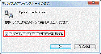 「このデバイスのドライバーソフトウェアを削除する」をクリックしチェックを付ける