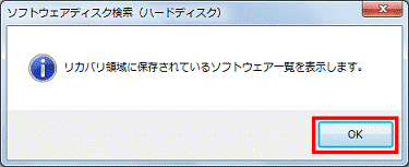 「リカバリ領域に保存されているソフトウェア一覧を表示します - OKボタンをクリック