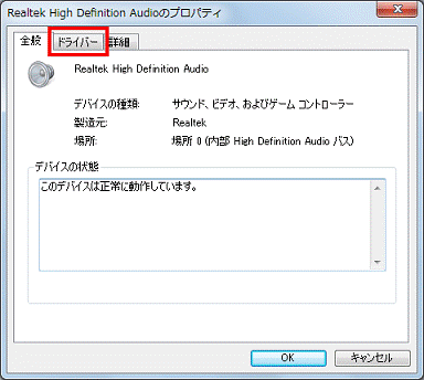 Realtek High Definition Audioのプロパティ - ドライバータブをクリック