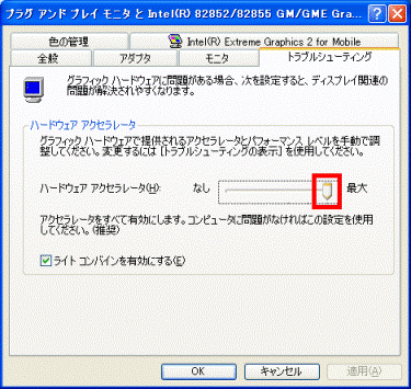 つまみをクリックしたまま右に動かします