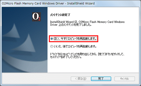 メンテナンスの完了 - はい、今すぐコンピュータを再起動します。をクリック