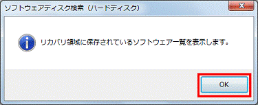 リカバリ領域に保存されているソフトウェア一覧を表示します。 - OKボタンをクリック