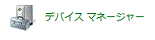 システムとセキュリティが表示されない場合 - デバイスマネージャーアイコンをクリック、手順5.へ
