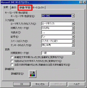 「辞書/学習」タブをクリック