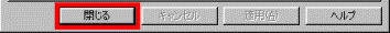 「閉じる」をクリック