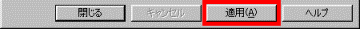 「適用」ボタンをクリック