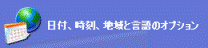 日付、時刻、地域と言語のオプション