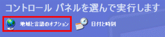 地域と言語のオプション
