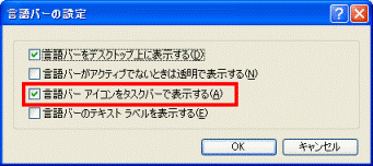 言語バーアイコンをタスクバーで表示する