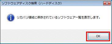 リカバリ領域に保存されているソフトウェア一覧を表示します - OKボタンをクリック