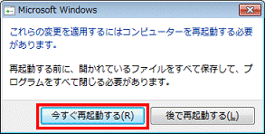 今すぐ再起動するボタンをクリック
