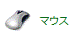 ハードウェアとサウンドが表示されない場合 - マウスアイコンをクリック