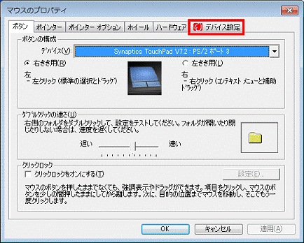 マウスのプロパティ - デバイス設定タブをクリック