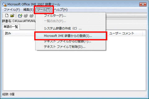 「ツール」メニュー→「Microsoft IME 辞書からの登録」の順にクリック