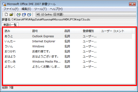 登録単語が追加されたことを確認