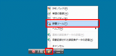 「辞書ツール」をクリック
