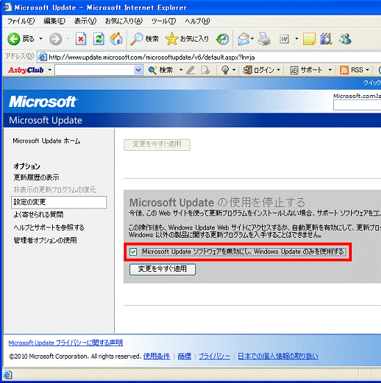Microsoft Update ソフトウェアを無効にし、Windows Update のみを使用する