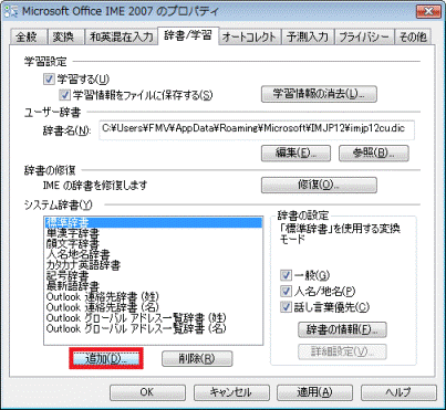 「郵便番号辞書」がなかったら「追加」ボタンをクリックします