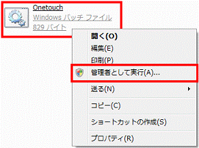 Onetouch」（またはOnetouch.bat）アイコンを右クリック、表示されるメニューから「管理者として実行」をクリック