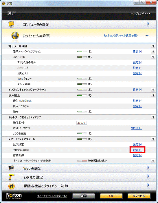「プログラム制御」の「設定」