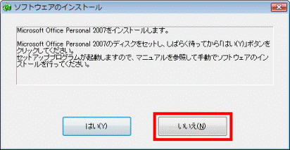 Microsoft Office Personal 2007をインストールします。 - いいえ