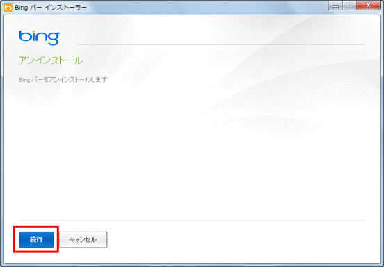 アンインストール
