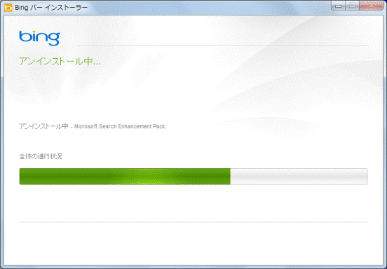 アンインストール中