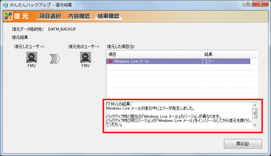 Windows Live メールの復元中にエラーが発生しました。