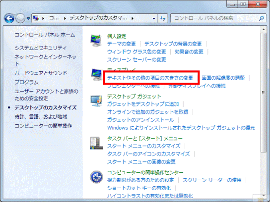 「テキストやその他の項目の大きさの変更」をクリック