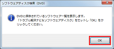 DVDに保存されているソフトウェア一覧を表示します - OKボタンをクリック
