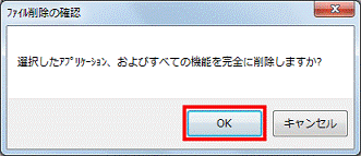 選択したアプリケーション、およびすべての機能を完全に削除しますか？ - okボタンをクリック