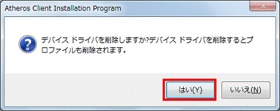 デバイスドライバを削除しますか？　−　はいボタンをクリック