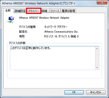 確認したデバイス名）のプロパティ - ドライバタブをクリック