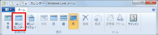 「ホーム」タブの「新しいカレンダー」ボタン