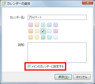 必要に応じて「メインのカレンダーに設定する」をクリック