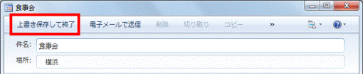「上書き保存して終了」ボタン