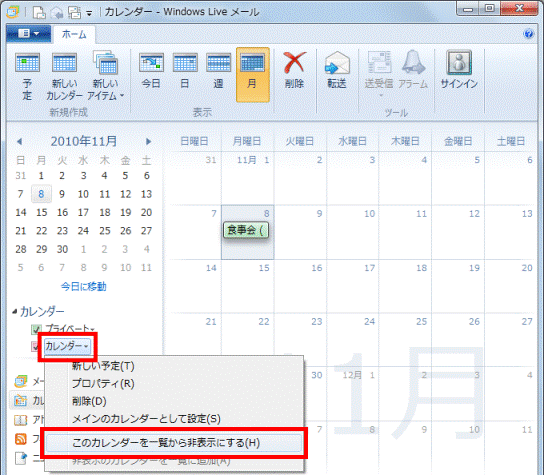 「このカレンダーを一覧から非表示にする」をクリック