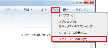 「メニュー」ボタン-「メニューバーの表示」をクリック