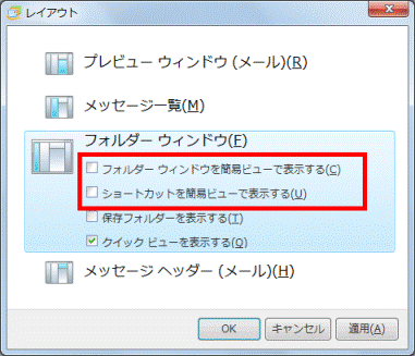 「フォルダーウィンドウを簡易ビューで表示する」などのチェックを外す