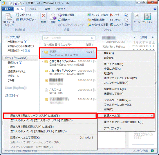 差出人を[セーフ　リスト]に追加