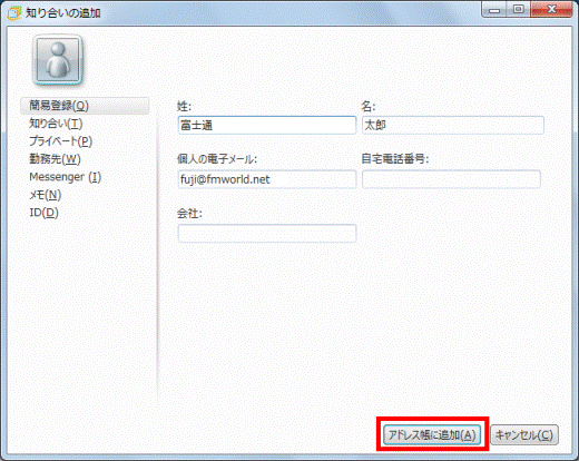 「アドレス帳に追加」ボタン