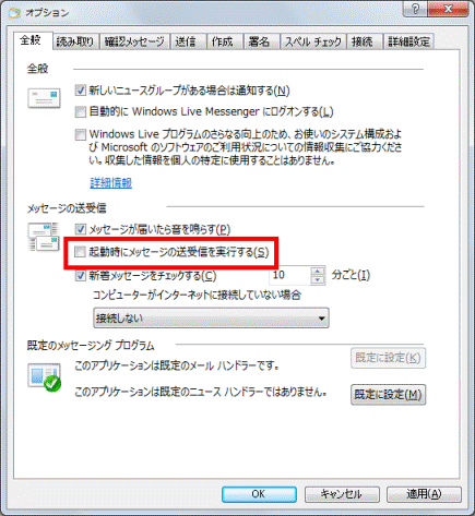 「起動時にメッセージの送受信を実行する」のチェックを外す