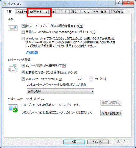 「確認メッセージ」タブ