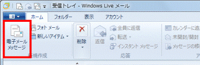 「電子メールメッセージ」ボタン