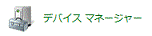 システムとセキュリティが表示されていない場合 - デバイスマネージャーアイコンをクリック、手順17へ