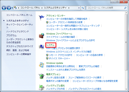 システムとセキュリティ - システムをクリック